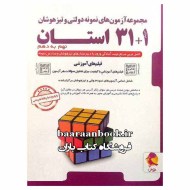 31+1 استان نهم به دهم تیزهوشان پویش (دست دوم)